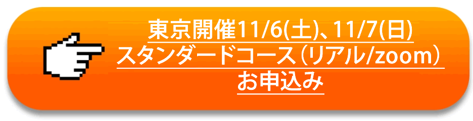aa1111adewew - 東京開催12月18日(土)19日(日)マスターコース（リアル/zoom） 東京開催11月6日(土)、11月7日(日)スタンダードコース（リアル/zoom）
