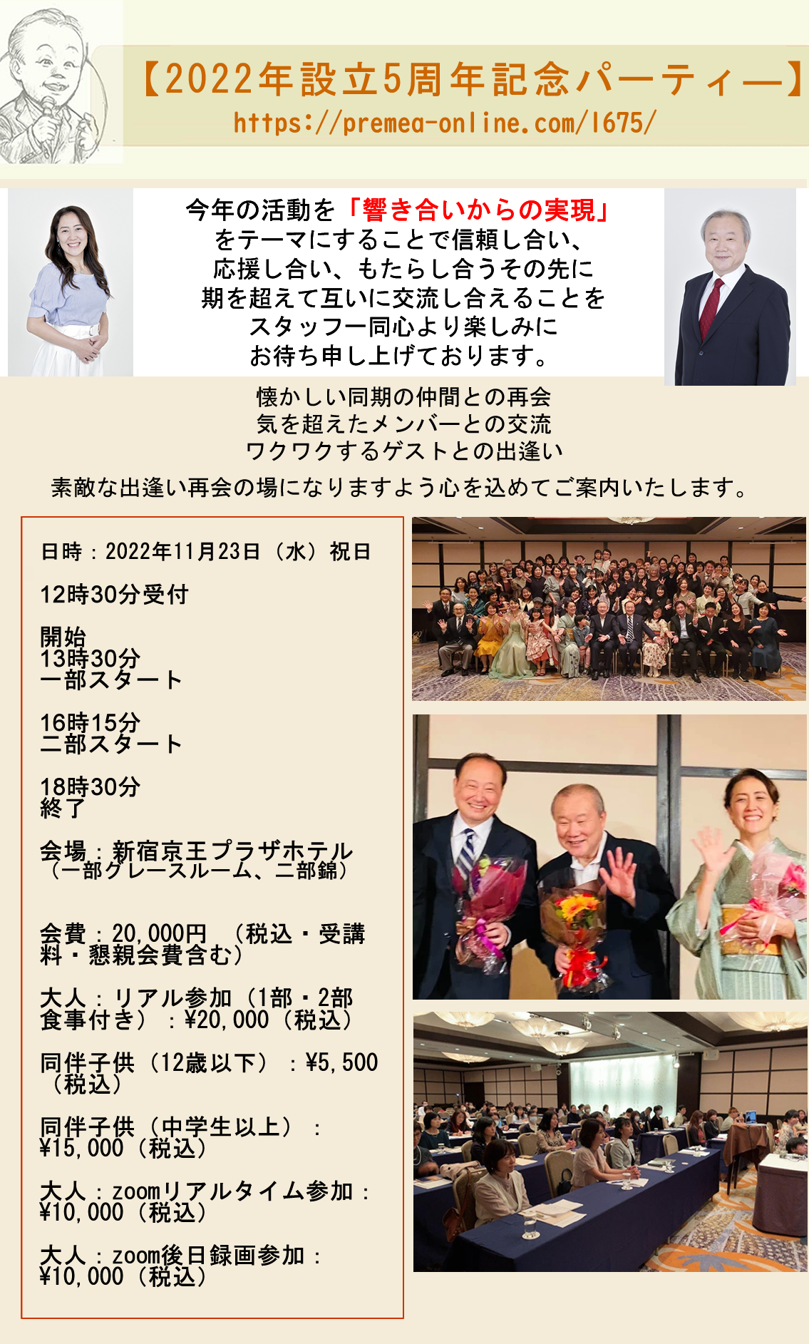 premea5周年パーティー - 日本胎内記憶教育協会　創立5周年記念大会・パーティー