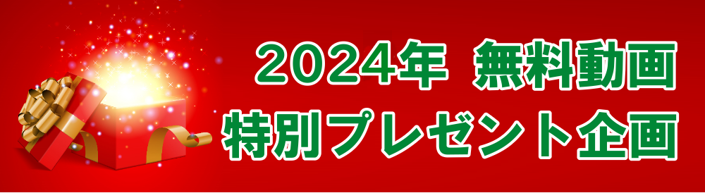 crystmaspresent - 2024年 新春特別講演会＆新年会